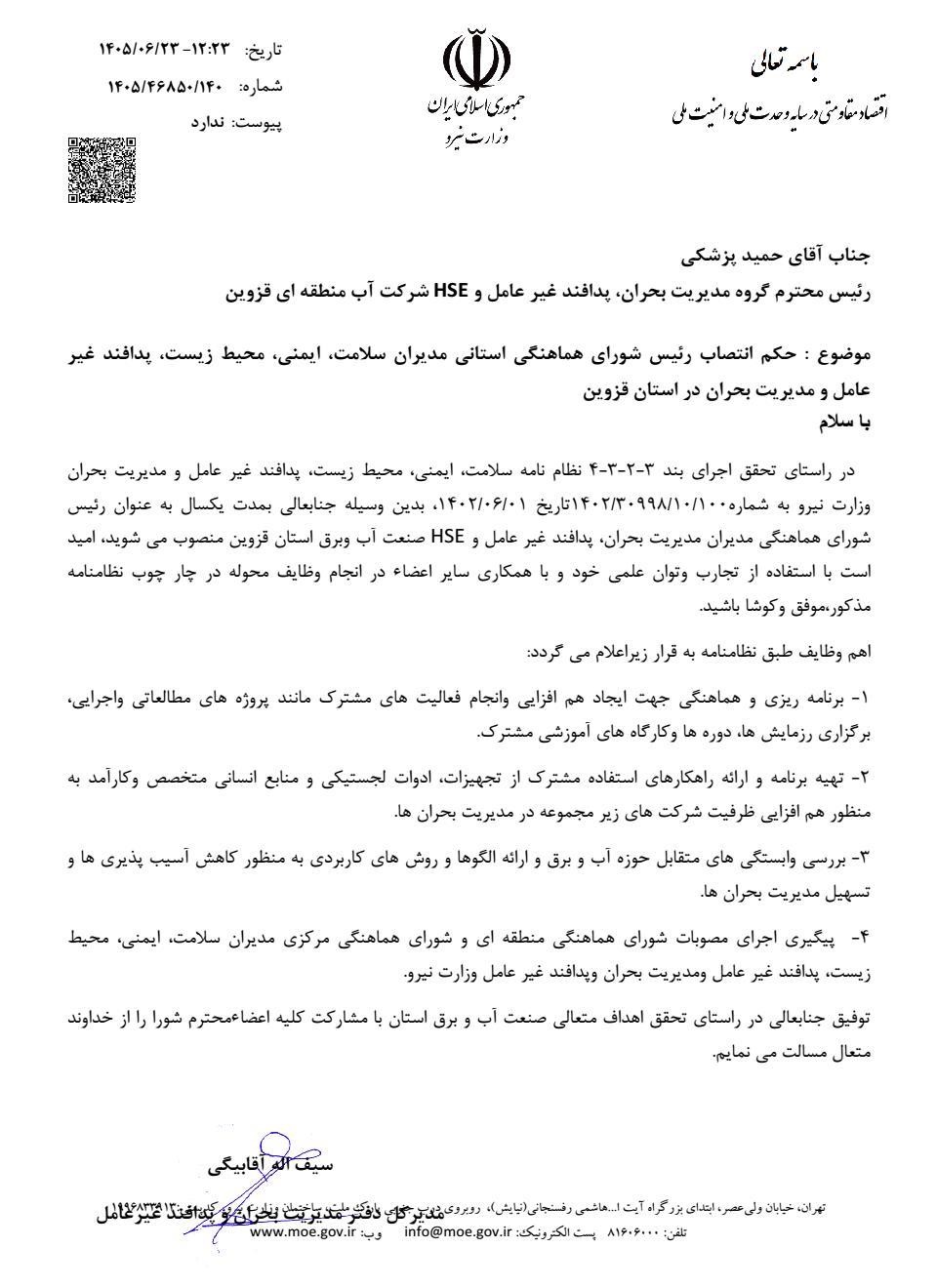 انتصاب رئیس گروه مدیریت بحران شرکت آب منطقه ای قزوین به عنوان رئیس شورای هماهنگی مدیران پدافند غیرعامل و مدیریت بحران صنعت آب و برق استان قزوین