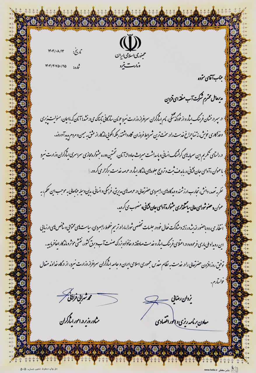 انتصاب مدیرعامل شرکت آب منطقه ای قزوین بعنوان عضو شورای عالی سیاست گذاری جشنواره آوای جان فشانی