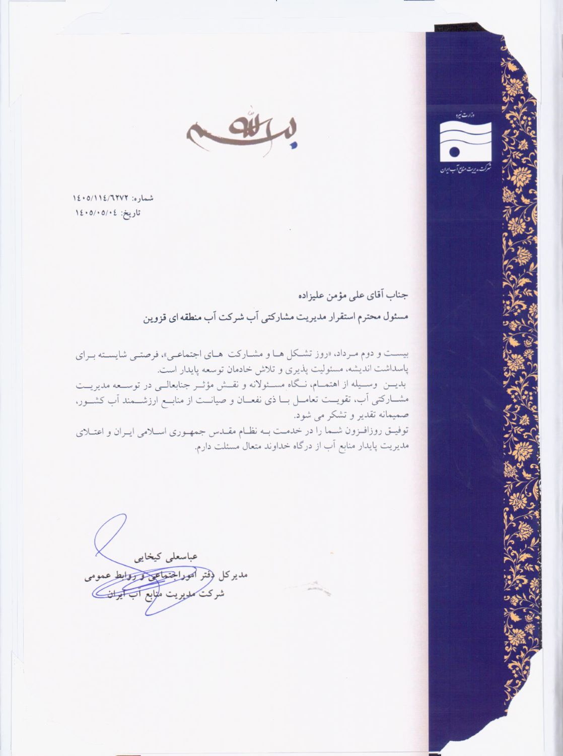 تقدیر مدیرکل دفتر امور اجتماعی و روابط عمومی شرکت مدیریت منابع آب ایران از مسئول استقرار مدیریت مشارکتی آب شرکت آب منطقه ای قزوین