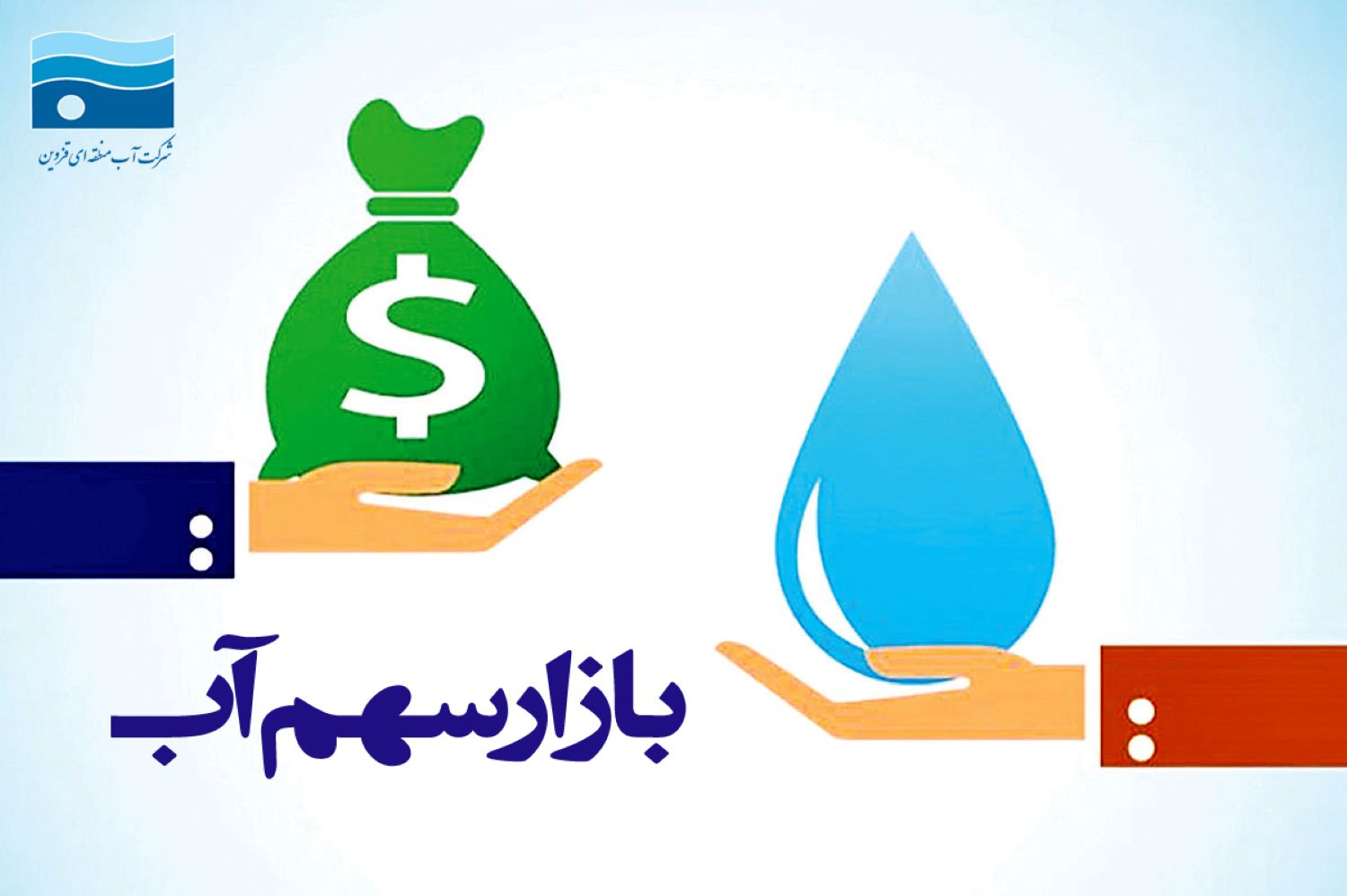 بازار سهم آب می تواند سبب انتفاع ذینفعان و ذی مدخلان در حوزه آب شود