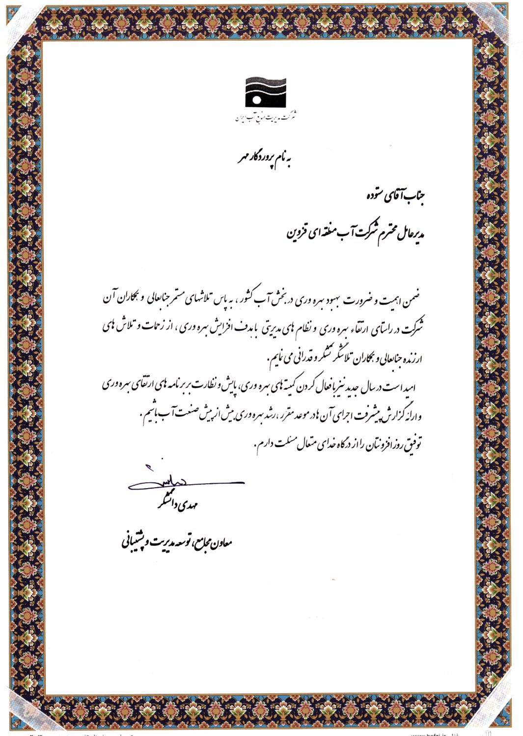 تقدیر معاون مجامع، توسعه مدیریت و پشتیبانی شرکت مدیریت منابع آب ایران از مدیرعامل شرکت آب منطقه ای قزوین