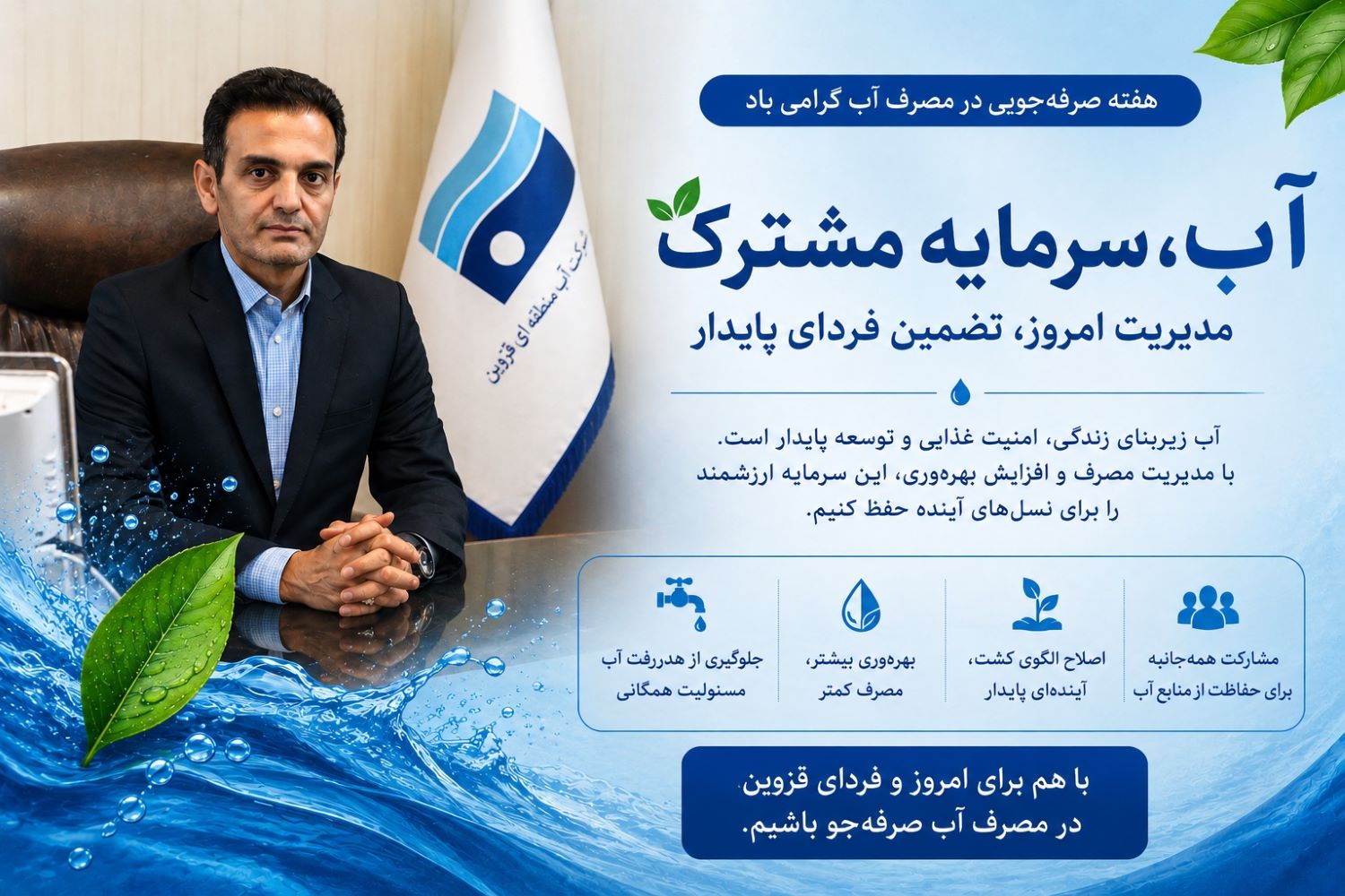 مدیرعامل شرکت آب منطقه‌ای قزوین: آب، سرمایه مشترک همه نسل‌هاست