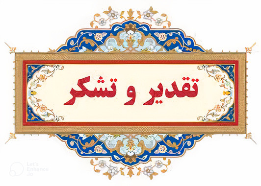 تقدیر مدیر کل دفتر توسعه نظام های فنی و بهره برداری شرکت مدیریت منابع آب ایران از مدیر دفتر مهندسی رودخانه های شرکت آب منطقه ای قزوین