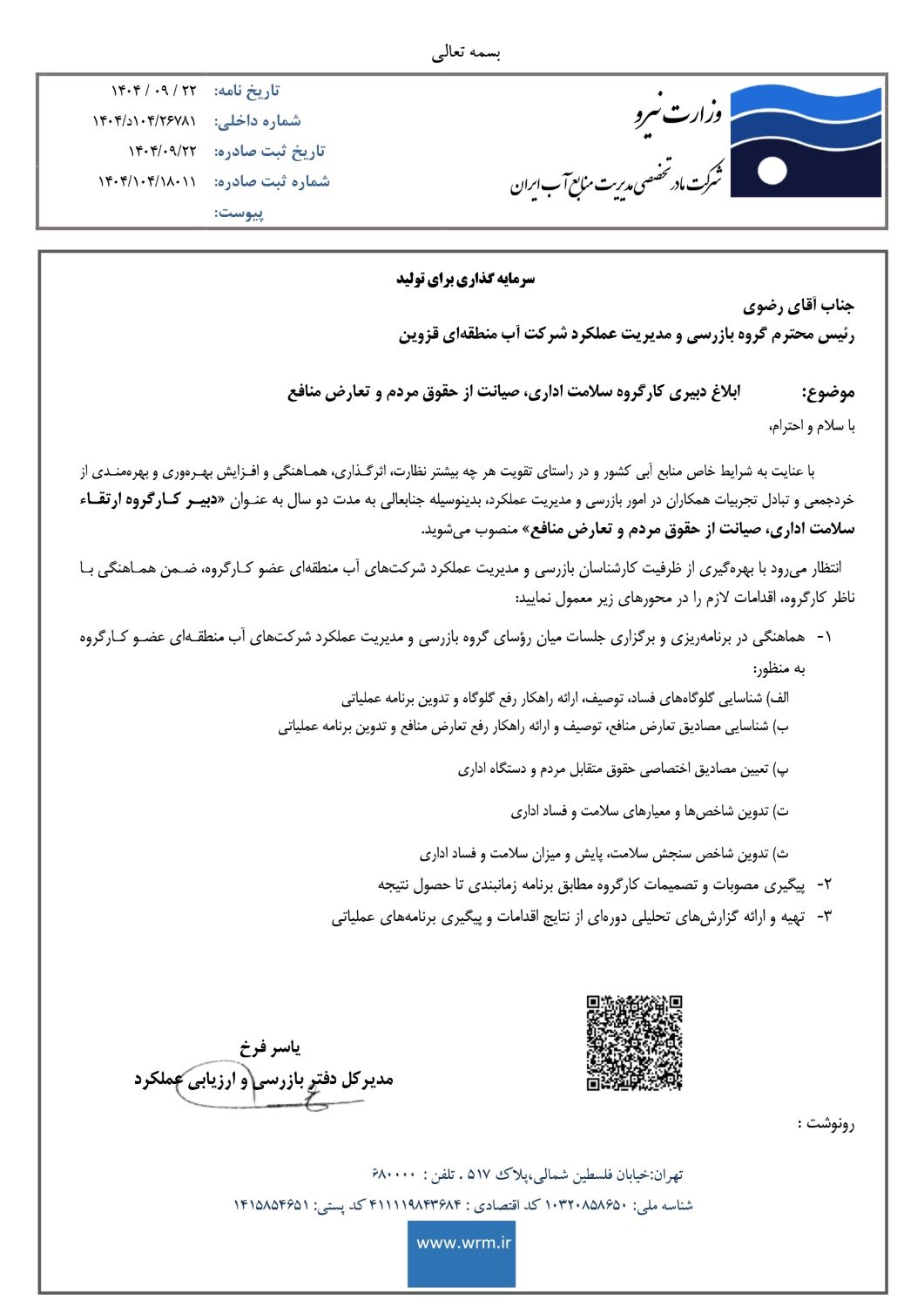 انتصاب رئیس گروه گروه بازرسی شرکت آب منطقه ای قزوین به عنوان دبیر کارگروه ارتقاء سلامت اداری و صیانت از حقوق مردم