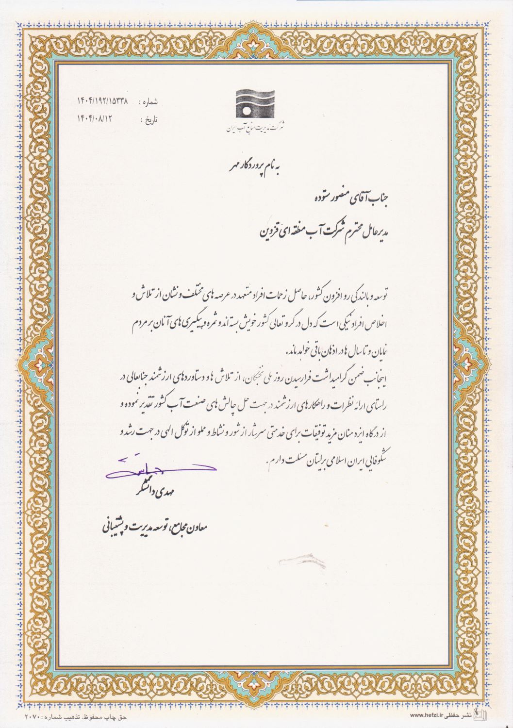 تقدیر معاون مجامع، توسعه مدیریت و پشتیبانی شرکت مدیریت منابع آب ایران از مدیرعامل شرکت آب منطقه ای قزوین