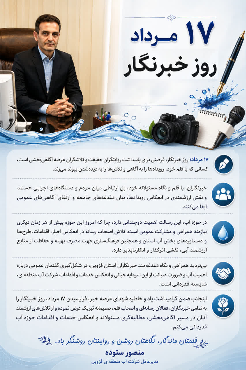 پیام تبریک مدیرعامل شرکت آب منطقه ای قزوین به مناسبت فرارسیدن روز خبرنگار