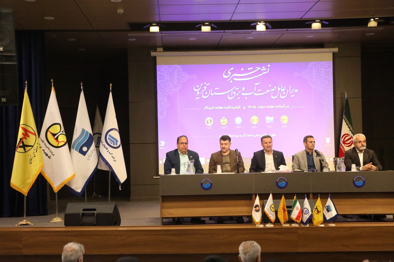 برگزاری نشست خبری مدیران عامل صنعت آب و برق استان قزوین در آستانه  هفته دولت (بخش اول)
