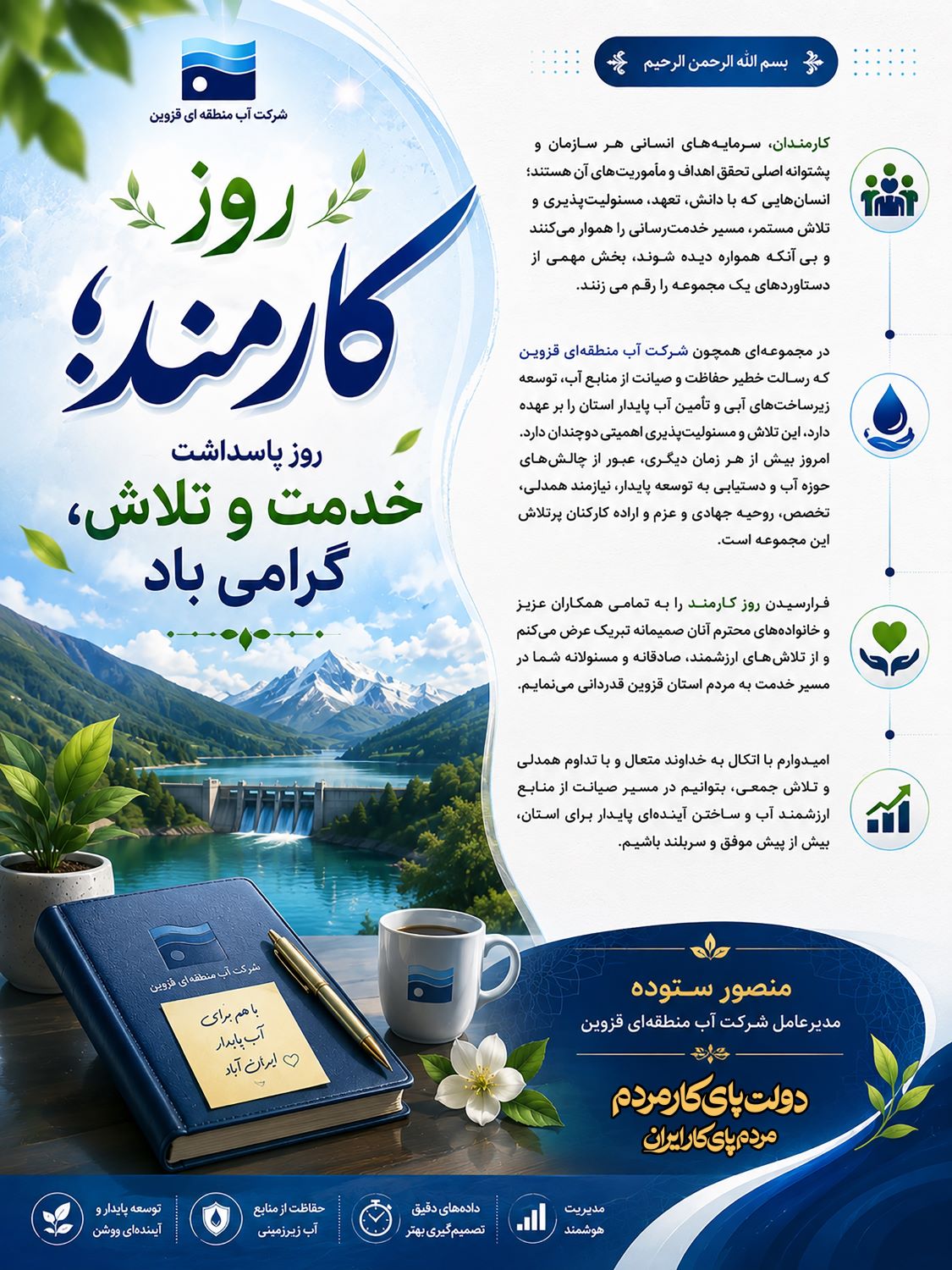 پیام تبریک مدیرعامل شرکت آب منطقه ای قزوین به مناسبت روز کارمند