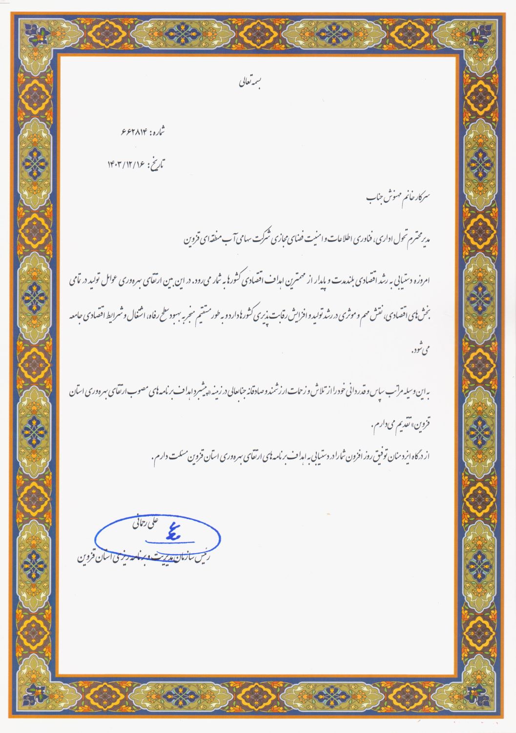 تقدیر رئیس سازمان مدیریت و برنامه ریزی استان از مدیر تحول اداری، فناوری اطلاعات و امنیت فضای مجازی شرکت آب منطقه ای قزوین