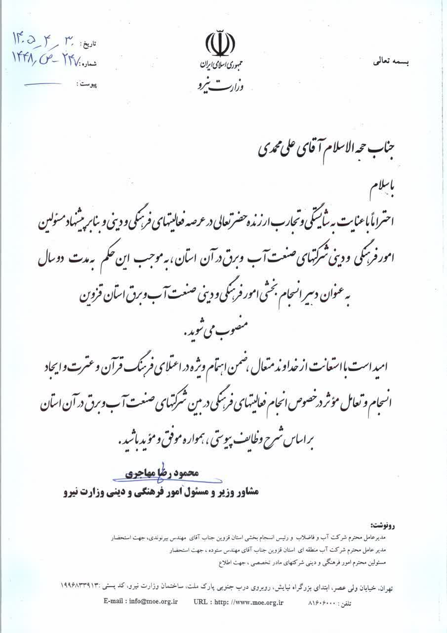 انتصاب دبیر شورای  فرهنگی شرکت آب منطقه ای به عنوان دبیر انسجام بخشی امور فرهنگی و دینی صنعت آب و برق استان قزوین