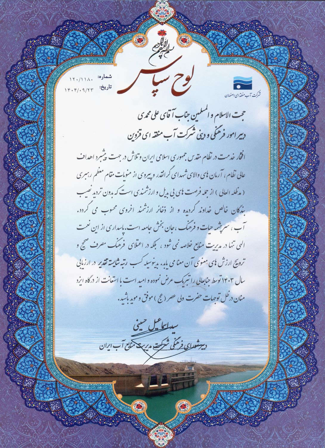 تقدیر دبیر شورای فرهنگی شرکت مدیریت منابع آب ایران از دبیر امور فرهنگی و دینی شرکت آب منطقه ای قزوین