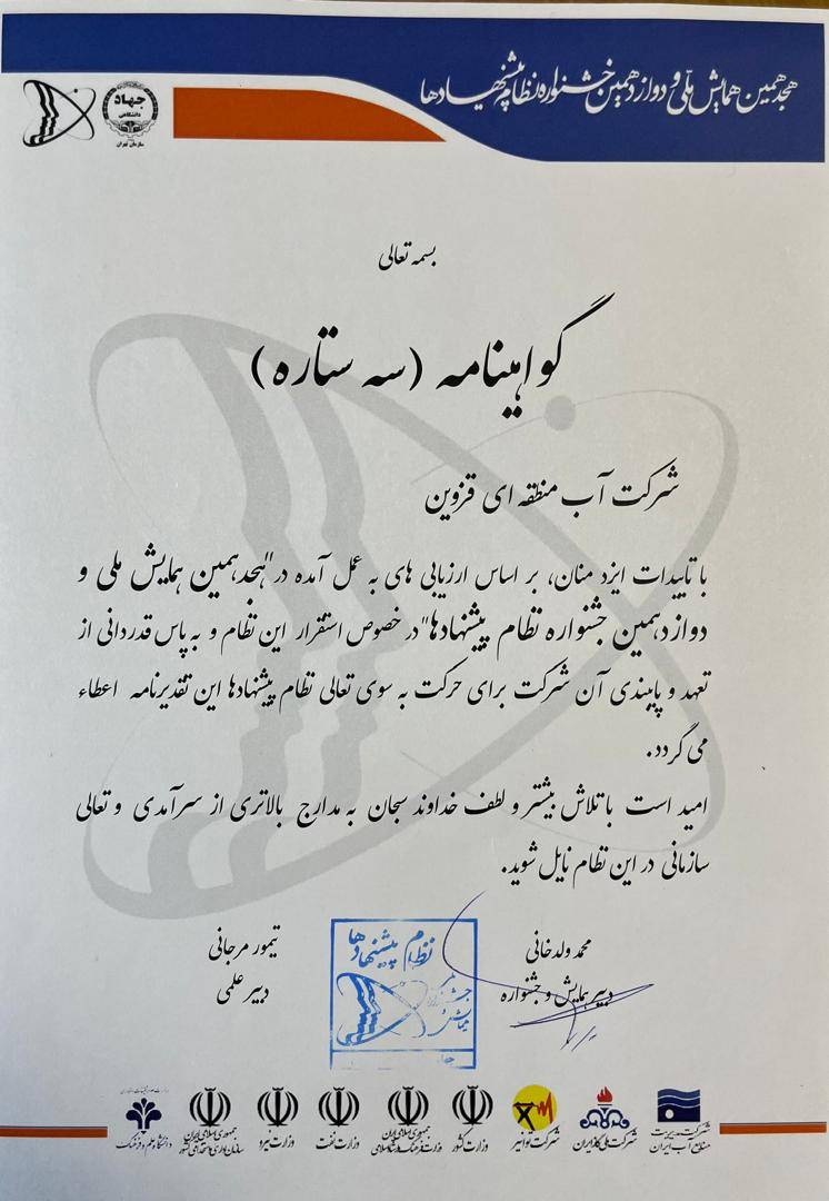 کسب گواهینامه سه ستاره از هیجدمین همایش ملی نظام پیشنهادات توسط شرکت آب منطقه ای قزوین