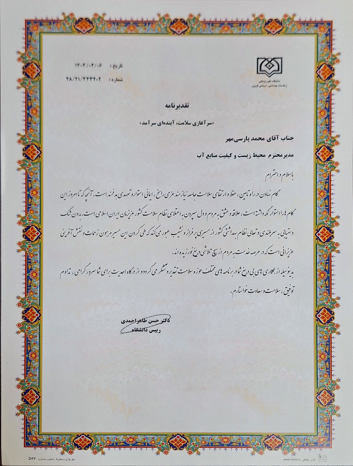 تقدیر رئیس دانشگاه علوم پزشکی قزوین از مدیر کیفیت منابع آب شرکت آب منطقه ای قزوین