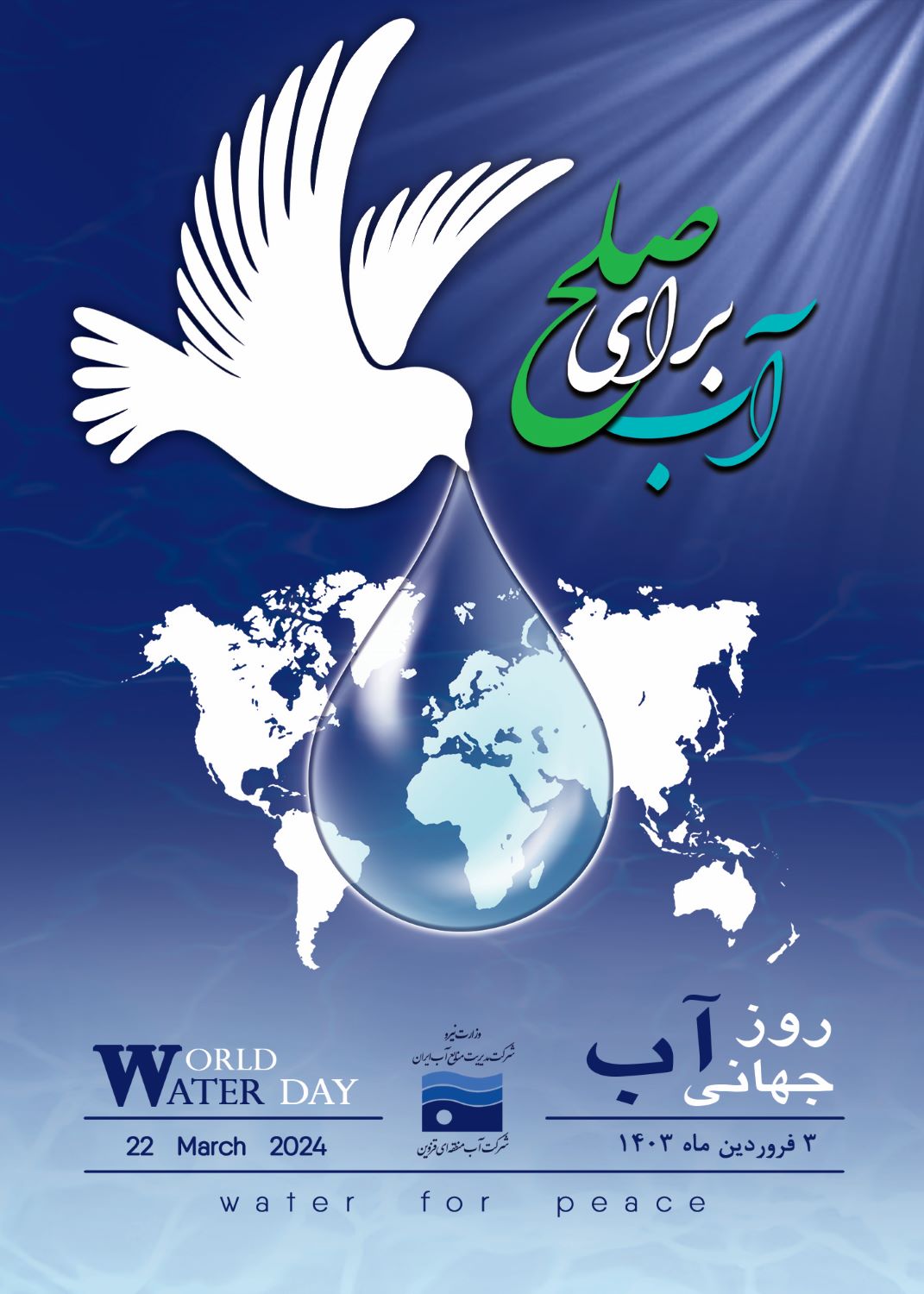 پیام مدیرعامل شرکت آب منطقه ای قزوین به مناسبت فرارسیدن 3 فروردین ماه روز جهانی آب