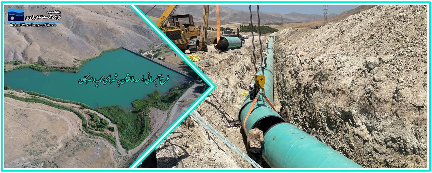 آبرسانی از سد طالقان