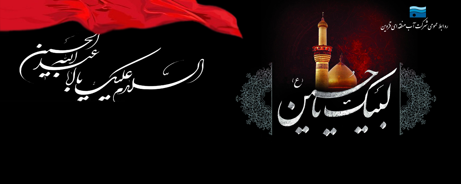 فرارسیدن ایام محرم و صفر