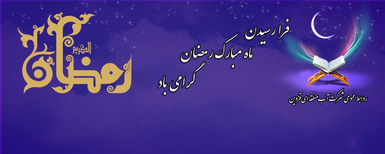 ماه رمضان 1