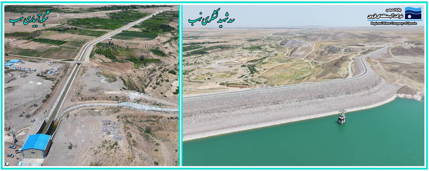 سد شهید لشکری نهب