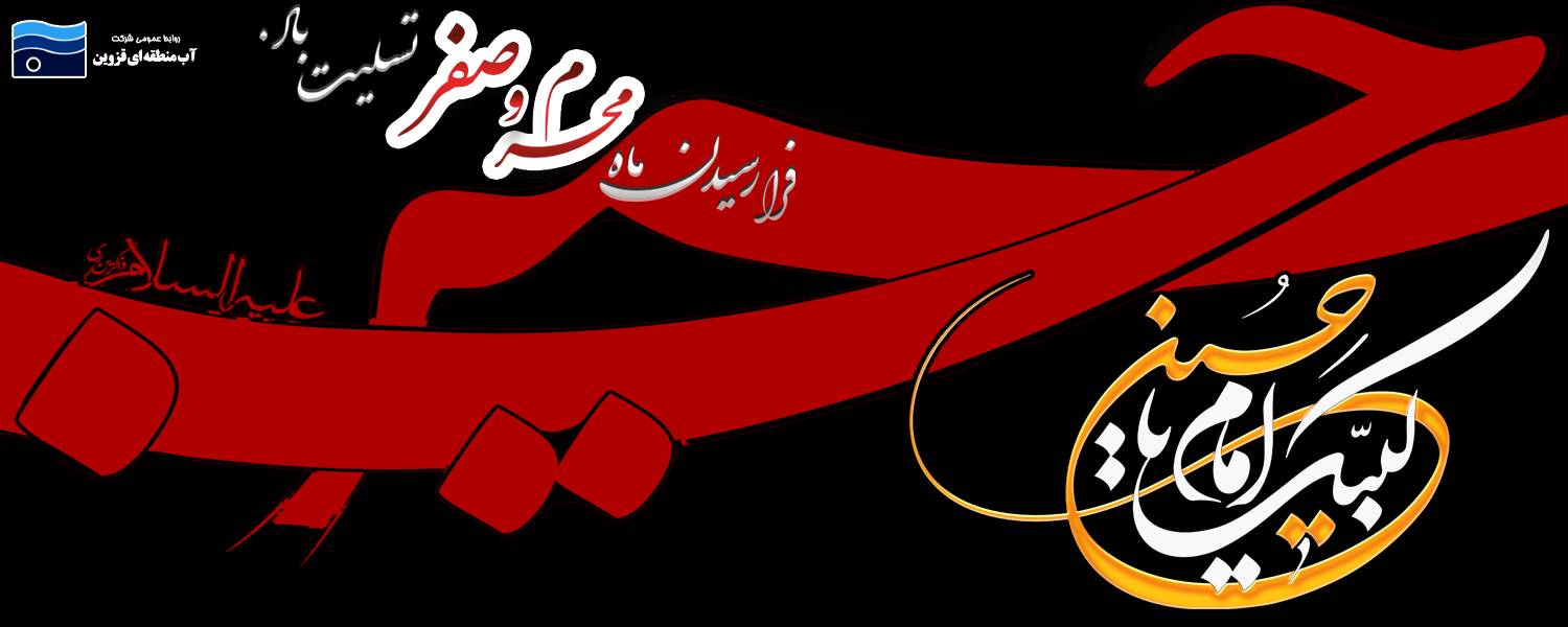 فرارسیدن ماه محرم وصفر 1403